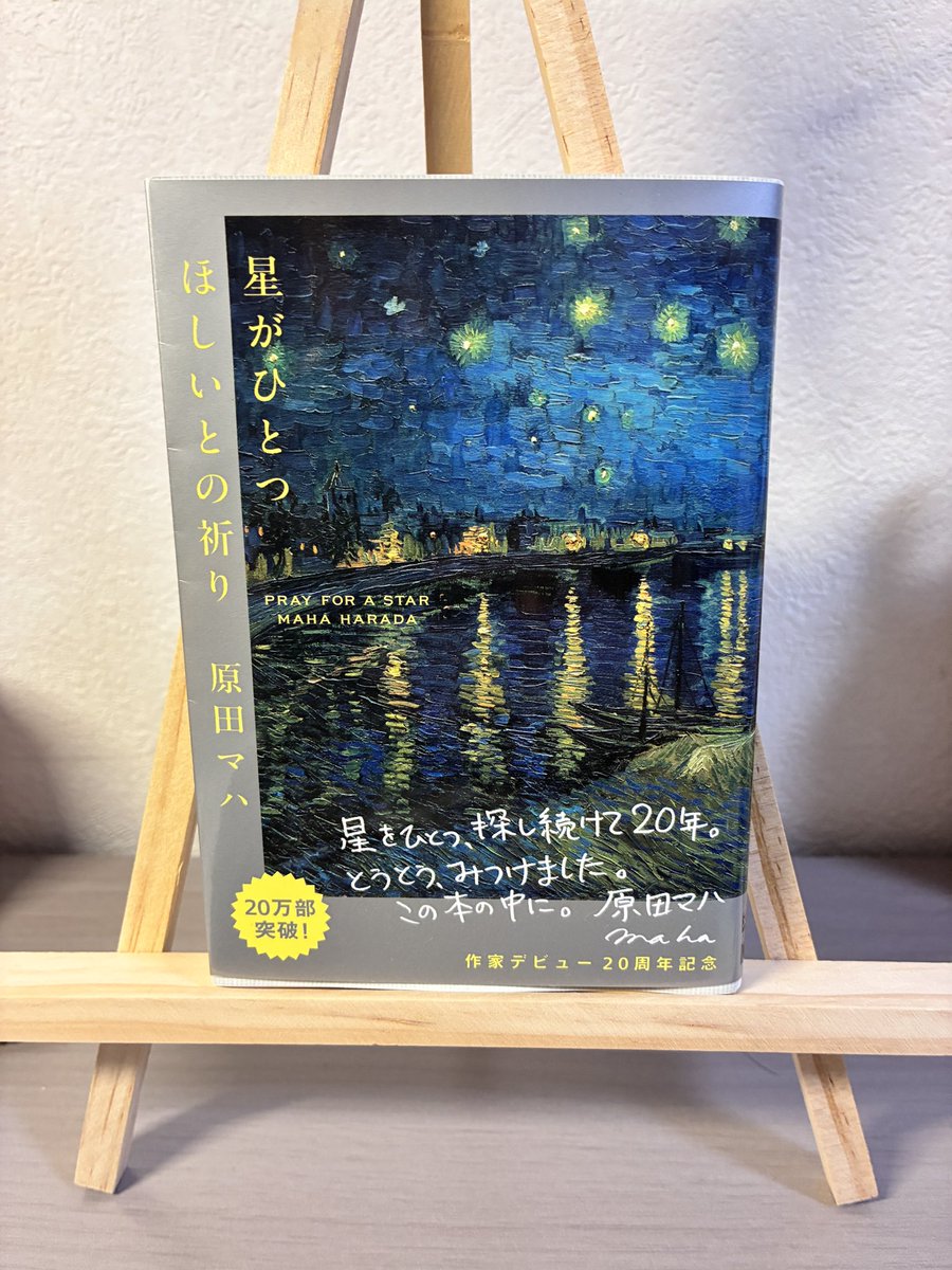 S794242471589's tweet photo. 星がひとつほしいとの祈り/原田マハ

ゴッホの表紙良すぎる！！
7編による短編集。
なんで原田マハさんの文章ってこんなに沁みるんだろう。派手さも奇抜さもないけど、ただただ心が満たされる。
幸福な読書時間でしかない。
特に斉唱と長良川が好きでした。全部好きだけどね。笑

#読了 https://t.co/mSW4tMcPmY