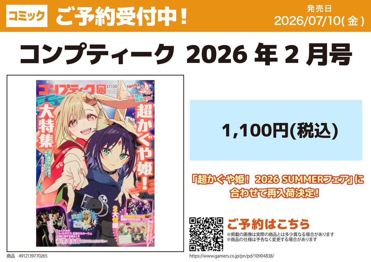 ⭐️再入荷・WEB予約受付中⭐️ コンプティーク 2026年2月号 「超