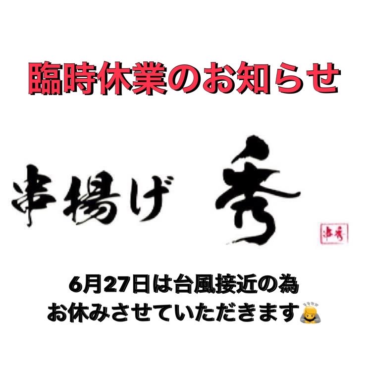 kushiage_hide's tweet photo. 明日は台風接近の為、臨時休業とさせていただきます🙇 https://t.co/EF5lxFzhjM