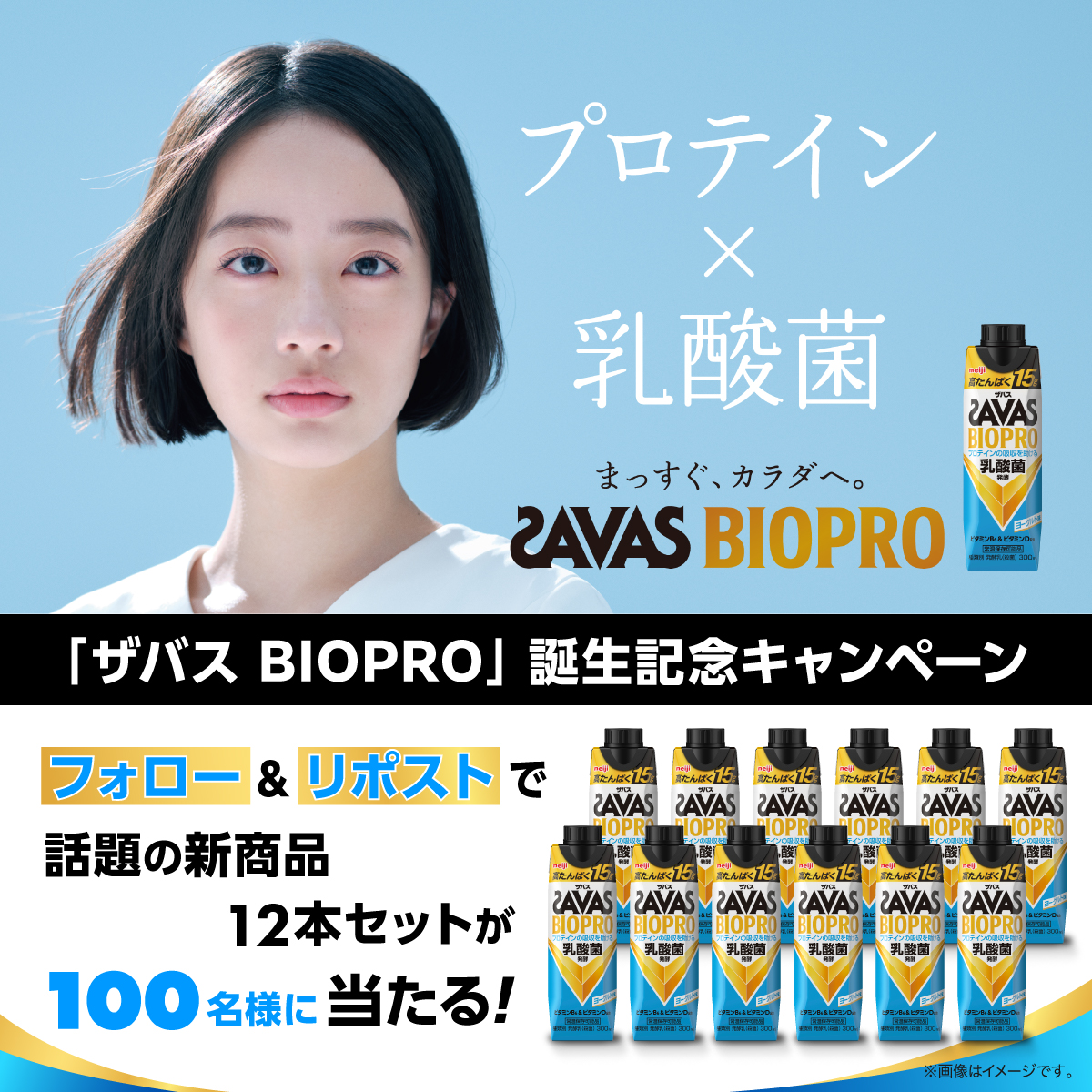 my_savas_jp's tweet photo. ／
「 #ザバスBIOPRO 」
誕生記念キャンペーン❗
＼

たんぱく質をもっと取り入れたい方へ。
乳酸菌発酵でプロテインの吸収を助ける✨

#プロテイン × #乳酸菌
ザバスBIOPRO新登場❗

応募方法
①@my_savas_jpをフォロー
②本投稿をリポスト

#池端杏慈 https://t.co/xFPd0abrAk