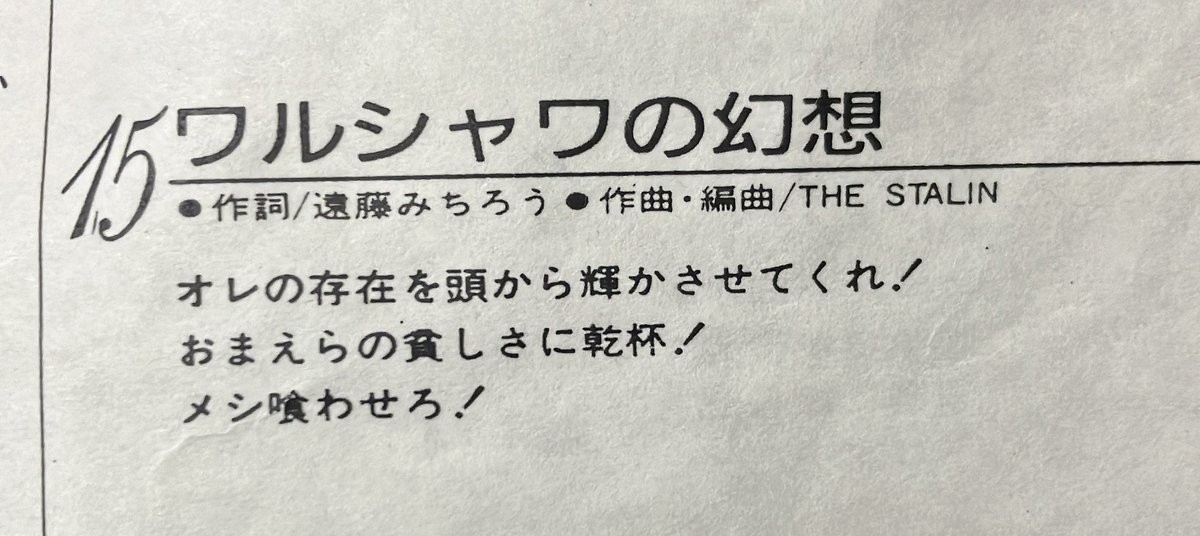 RAM_256kb's tweet photo. 久しぶりにスターリン聴いてるけどやっぱ曲の歌詞って個人的にはこれくらい削ぎ落とされた方が良いし、これが逆に綺麗。 https://t.co/dLGtMgyg9B