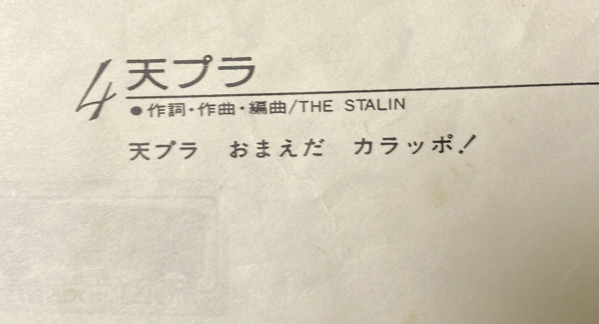 RAM_256kb's tweet photo. 久しぶりにスターリン聴いてるけどやっぱ曲の歌詞って個人的にはこれくらい削ぎ落とされた方が良いし、これが逆に綺麗。 https://t.co/dLGtMgyg9B