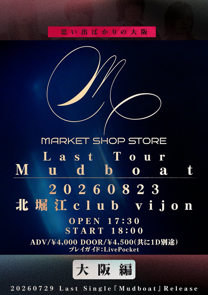 marketshopstore's tweet photo. 【追加ライブ情報】
8/23(日) 北堀江club vijon

MARKET SHOP STORE Presents
Last Tour『Mudboat』

OPEN17:30 START18:00
前売¥4,000 / 当日¥4,500(D代別)

【CAST】
MARKET SHOP STORE

LivePocket▽(6/29 20:00〜)
https://t.co/RJ8bDw6ldc https://t.co/HYh5e2gGS1