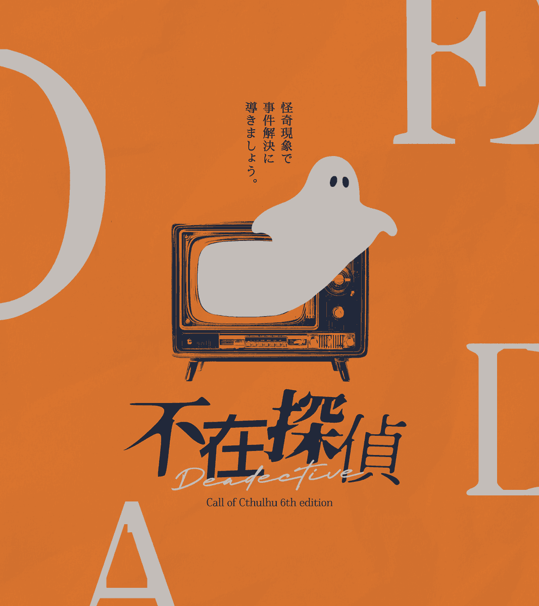 nomiSuguri's tweet photo. 👻

"怪奇現象で事件解決に導きましょう"

𝘾𝙤𝘾𝟲𝙩𝙝『 不在探偵 -deadective 』

┃探偵 × 幽霊 × 館クローズド
┃HO：あなたは幽霊である。
┃2~3人　新規探索者限定

［BOOTH］https://t.co/73UognGEx2

#名探偵カケル_参加シナリオ https://t.co/csgB6vOLgs