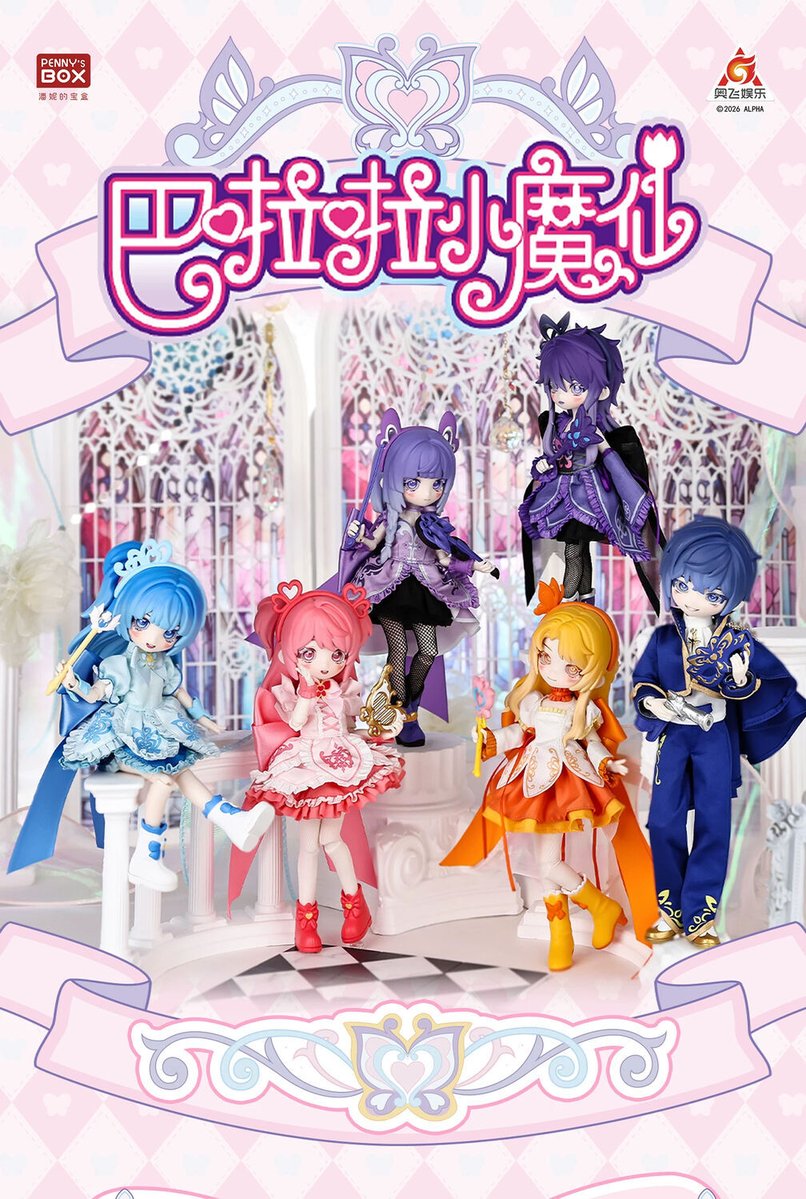 お知らせ】 PENNY'S BOXより、ブラインドドール『巴啦啦小魔仙 BALALA