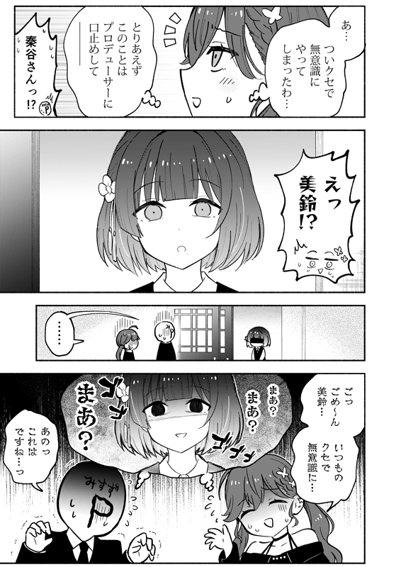 『燐羽が美鈴Pに「ちゅっ♡」してしまった話』(1/3) 