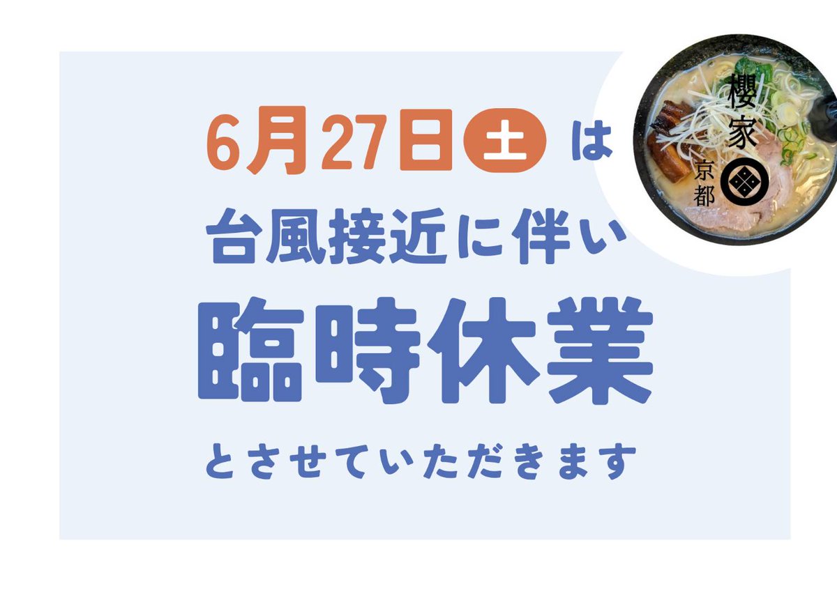 ramensakraya's tweet photo. こんばんは!
京都円町櫻家です🌸
台風の影響があるのか
それとも晴れるのか
今の段階では判断できない状況ですが、色々と諸問題を考慮した上
明日27日(土)は臨時休業といたします🙇
ご来店を予定されていたお客様には
ご迷惑をおかけいたしますが
よろしくお願いいたします🙇 https://t.co/TDViovq73m