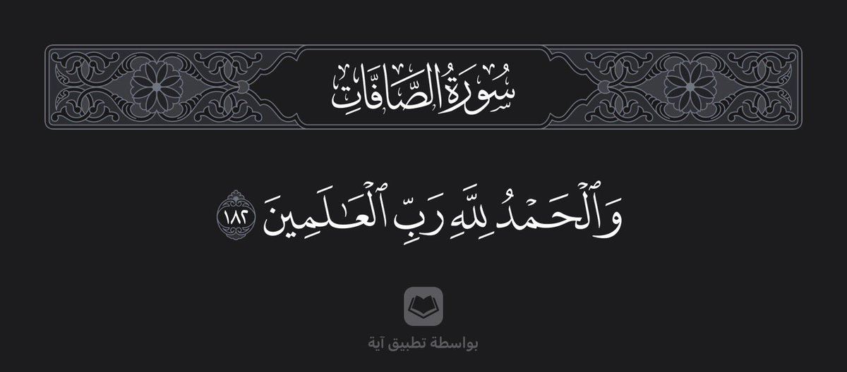 SUKAINA_96's tweet photo. روي عن الإمام الصادق عليه السلام :
مَن قرأ "سورة الصافات" في كل جمعة :
1-لم يَزَل محفوظاً من كل آفة
2-مدفوعاً عنه كل بلية في الحياة الدنيا
3-مرزوقاً في الدنيا بأوسع مايكون من الرزق
4-ولم يُصبه الله في ماله ولا ولده ولا بدنه بسوء من الشيطان الرجيم ولا من جبار عنيد. https://t.co/tEMHtFffSY