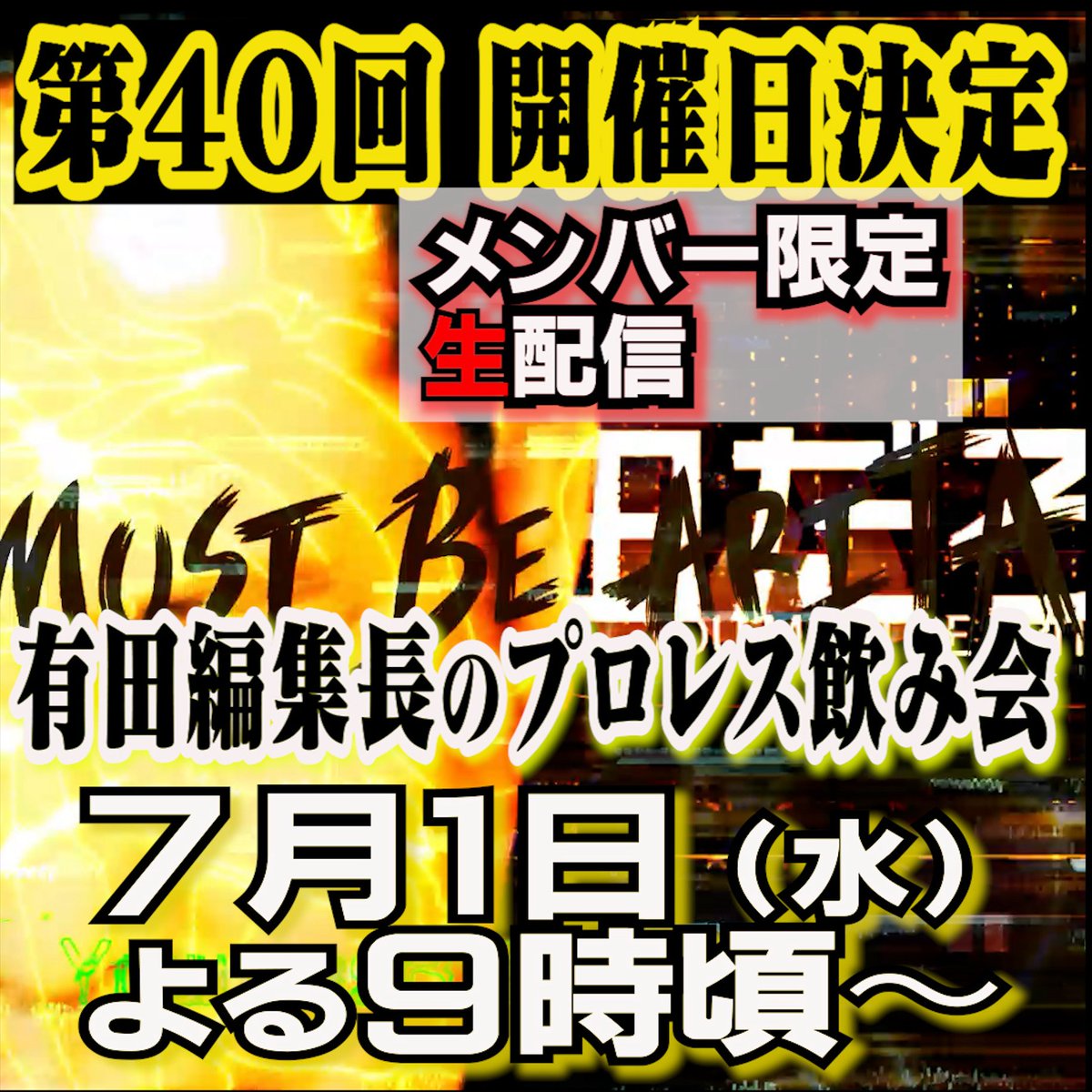 有プロ飲み会 開催日決定／ 第40回メンバー限定生配信 『有田編集長の