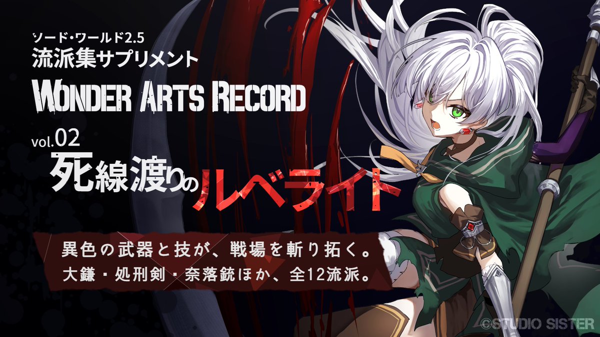 Jorge_stSISTER's tweet photo. ソード・ワールド2.5
流派サプリメントシリーズ

〖 Wonder Arts Record 〗
vol.02 死線渡りのルベライト

大鎌の死闘、重力を操る魔法、確殺の処刑剣など、
12の流派を収録しています。

https://t.co/pPjIe2YG7m

――死地に臨む冒険者へ、乗り越える力を。

#SW25 #trpg https://t.co/W06a1M6DlH