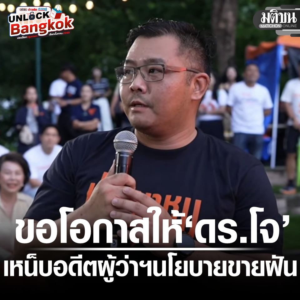 MatichonOnline's tweet photo. ปชน.เปิดปราศรัยใหญ่ นายกอบจ.ลำพูน โผล่แจม อ้อนขอโอกาสให้ ดร.โจ เหน็บอดีตผู้ว่าฯ นโยบายขายฝัน

#มติชนออนไลน์ https://t.co/n6mF3A9mx8
