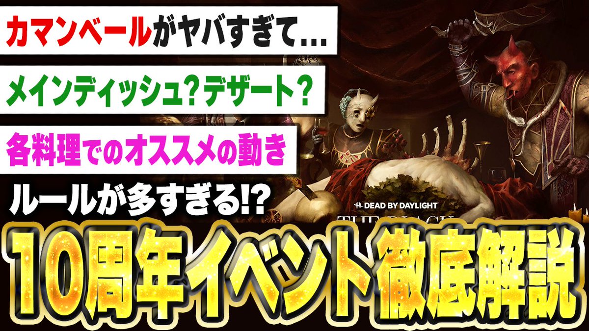 berumo_chan's tweet photo. お待たせしました！動画投稿しました！

【DBD】これ1本で分かる！過去イチ複雑な周年イベント「ブラックバンケット」を詳細に解説します【1000万BPまだ取らないで】
https://t.co/3RN6EIrypr https://t.co/JGyxgAljY8