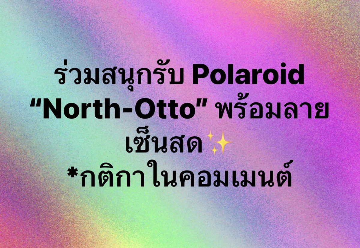 iconsiam's tweet photo. #SurPRIDE of Pride Month ร่วมสนุกรับ Polaroid พร้อมลายเซ็น “North-Otto” จำนวน 1 รางวัล*
ร่วมสนุกกิจกรรมทาง Facebook ICONSIAM เท่านั้น! 👉 https://t.co/edFEJ1RJTl
อย่าลืมมาร่วมสนุกกันน้า🥳
NORTHOTTO ICONSIAM UNITY OF PRIDE
#NorthOttoPrideICONSIAM #NorthOtto
#JaoNorth #Ottoottoo #ICONSIAM