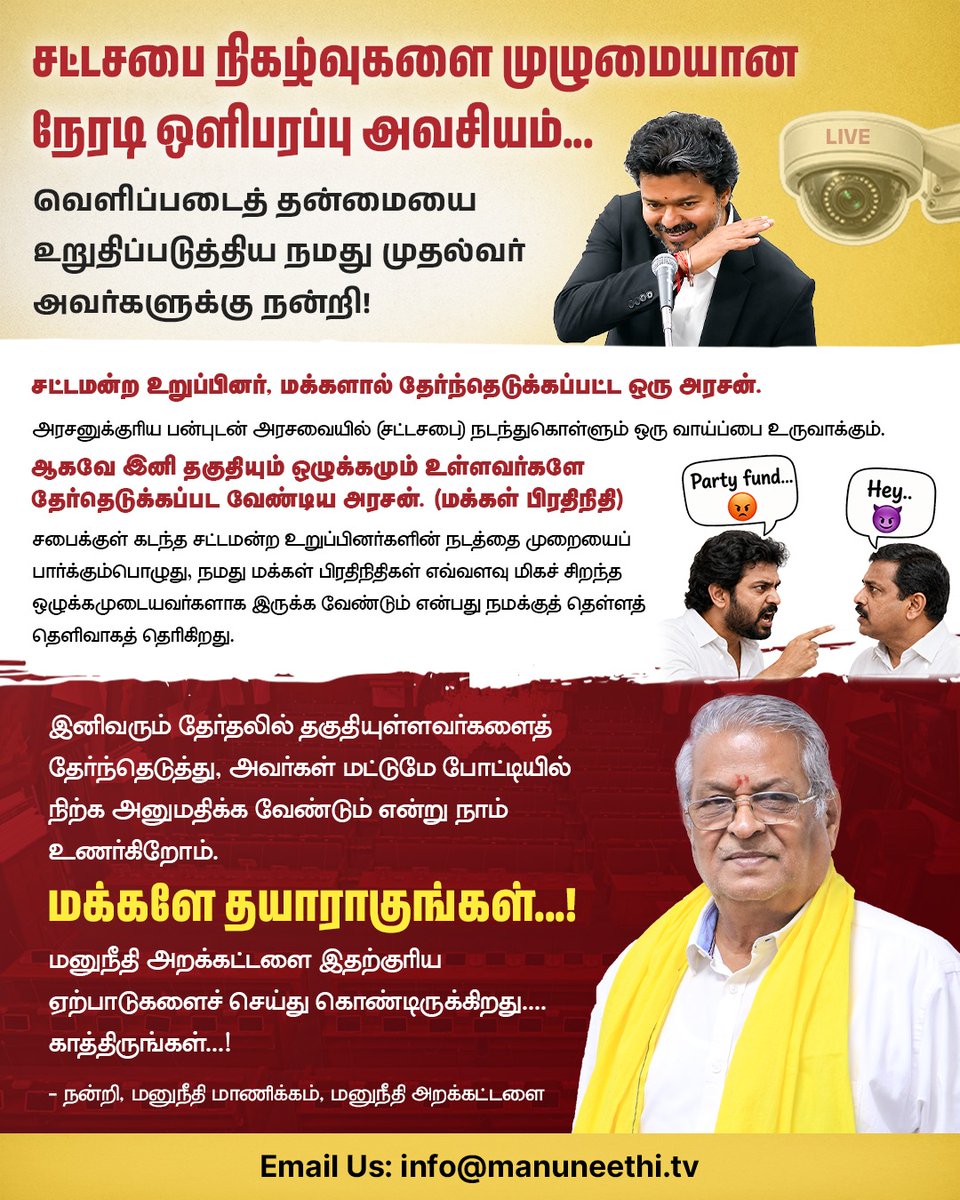 ManuNeethiGG's tweet photo. எனவே, சட்டசபை நிகழ்வுகள் முழுமையாக நேரடி ஒளிபரப்பு செய்யப்பட வேண்டும். மக்களின் பிரதிநிதிகள் எவ்வாறு செயல்படுகிறார்கள் என்பதை மக்கள் நேரடியாக அறிந்துகொள்ள வேண்டும்.
இனிவரும் தேர்தல்களில் தகுதி, நேர்மை, ஒழுக்கம் மற்றும் மக்கள் சேவை மனப்பான்மை கொண்டவர்களைத் தேர்ந்தெடுப்போம். https://t.co/4ZXZhoiwJ0