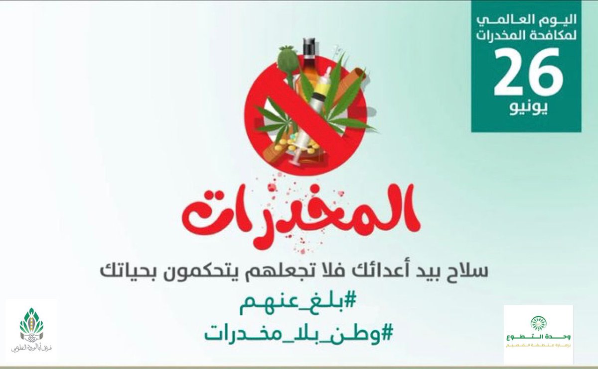 Tabalworod's tweet photo. كن واعيا
جرائم تهريب وترويج وتعاطي المخدرات 
تستهدف شبابنا .. ساهم في حمايتهم.

#اليوم_العالمي_لمكافحة_المخدرات 

Crimes of drug smuggling, distributing and using are targeting our youth, help protecting them by reporting its smugglers and distributors.

#فريق_أباالورود_التطوعي https://t.co/hixTNt4irb