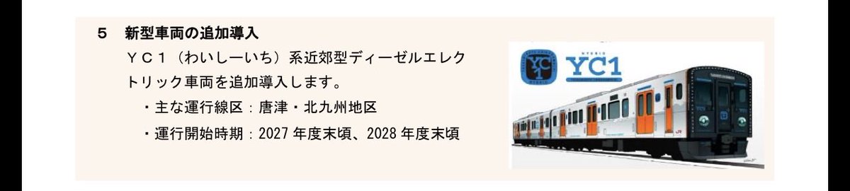 t26_mcd's tweet photo. 先日発表のJR九州の鉄道アップデート計画　第一弾

ツッコミどころたくさんあるけど、YC1を増やすようで。

車内はロングシート　座席も少なく座れない

何よりも素晴らしい景色をハイバックシートで窓を潰して視界を狭め、その景色に背を向けさせる車両のどこがずっと乗りたくなる列車なのか謎 https://t.co/ej96KiqfIR