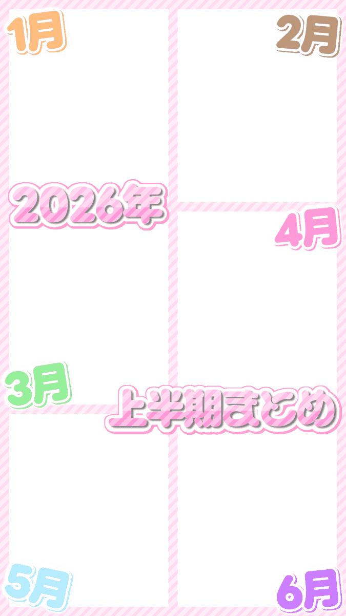 prprdays's tweet photo. 新作透過フレーム素材✨

リクエストありがとうございます🙂‍↕️

上半期まとめフレームです🌟
シンプルver.とポップver.の2種類用意しました(  ᐡᴗ  ̫ ᴗᐡ)💭

背景透過 / 透過素材 / スタンプ / ストーリー / インスタ / 9:16 / オタク/ 現場
#ぐらふれーむ https://t.co/YQuZ9aNz8T