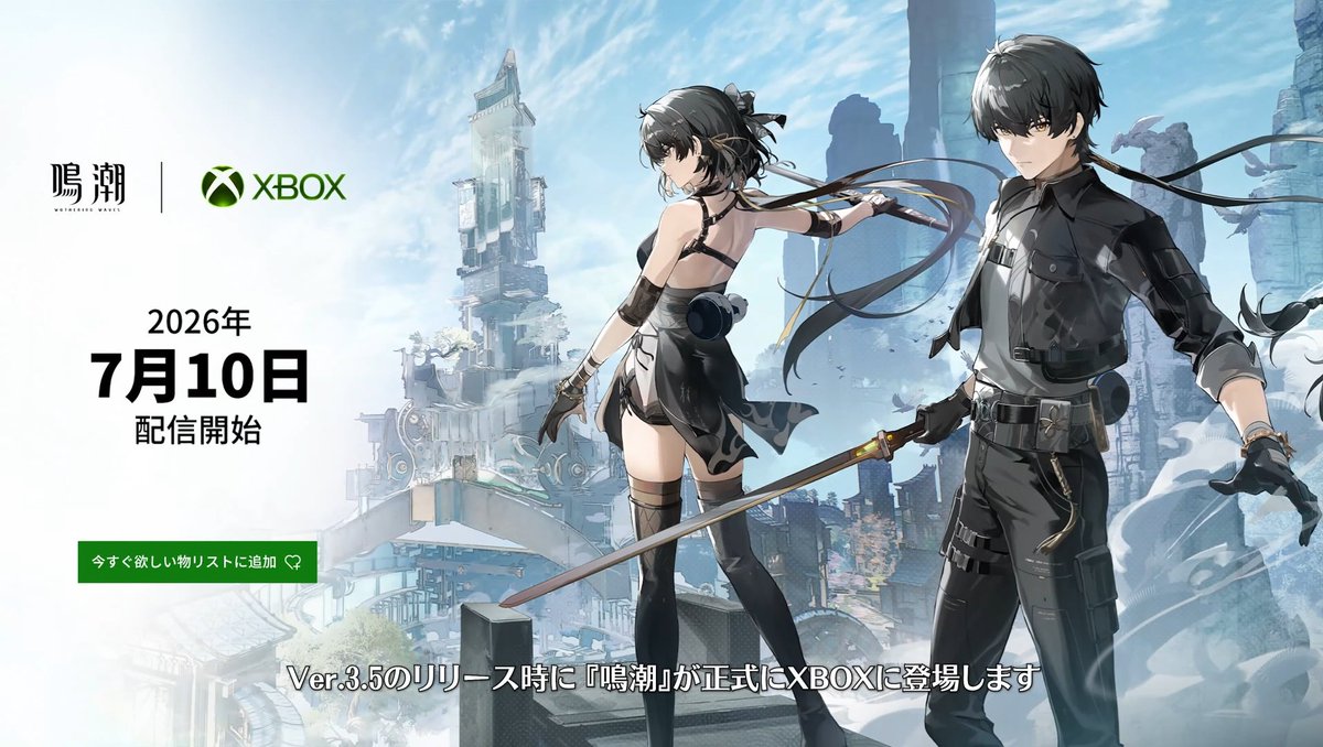 takumishiina117's tweet photo. XBOX『鳴潮(Wuthering Waves）』の発売日が7月10日に決定！ゲームパス加入者向けに特典も用意されます！クラウドゲーミングにも対応します！#XBOX #XBOXJP #XBOXGamePass https://t.co/slnQOvhbZJ