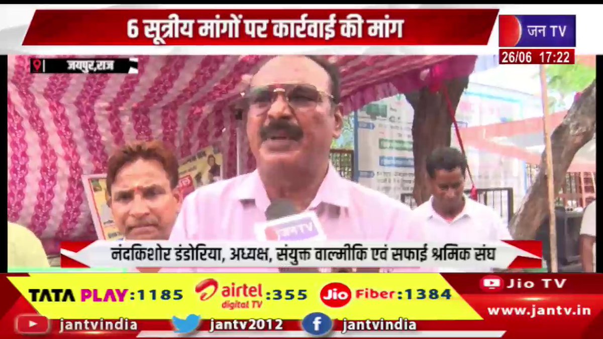 JANTV2012's tweet photo. Jaipur News | 6 सूत्रीय मांगों पर कार्रवाई की मांग, सफाई कर्मचारियों का विरोध प्रदर्शन | JAN TV
https://t.co/5gEiOLzhpw
#jaipurnews #SafaiKaramchari #Protest #SixPointDemand #WorkersRights #Demonstration #LabourIssues #IndiaNews #BreakingNews #jantv_opn https://t.co/oe7qSOtP38