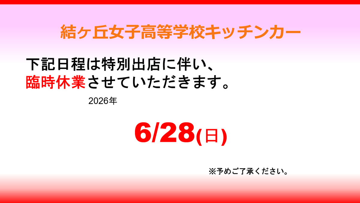 LLSP_kitchencar's tweet photo. 【臨時休業のお知らせ】

下記日程は特別出店のため臨時休業となります。

休業日：2026年6月28日(日)

当日は「ZOZOマリンスタジアム」にて会場限定メニューのみの販売となりますので、あらかじめご了承ください。

#結女キッチンカー　#ザッキャラ https://t.co/iJNMdxndvE