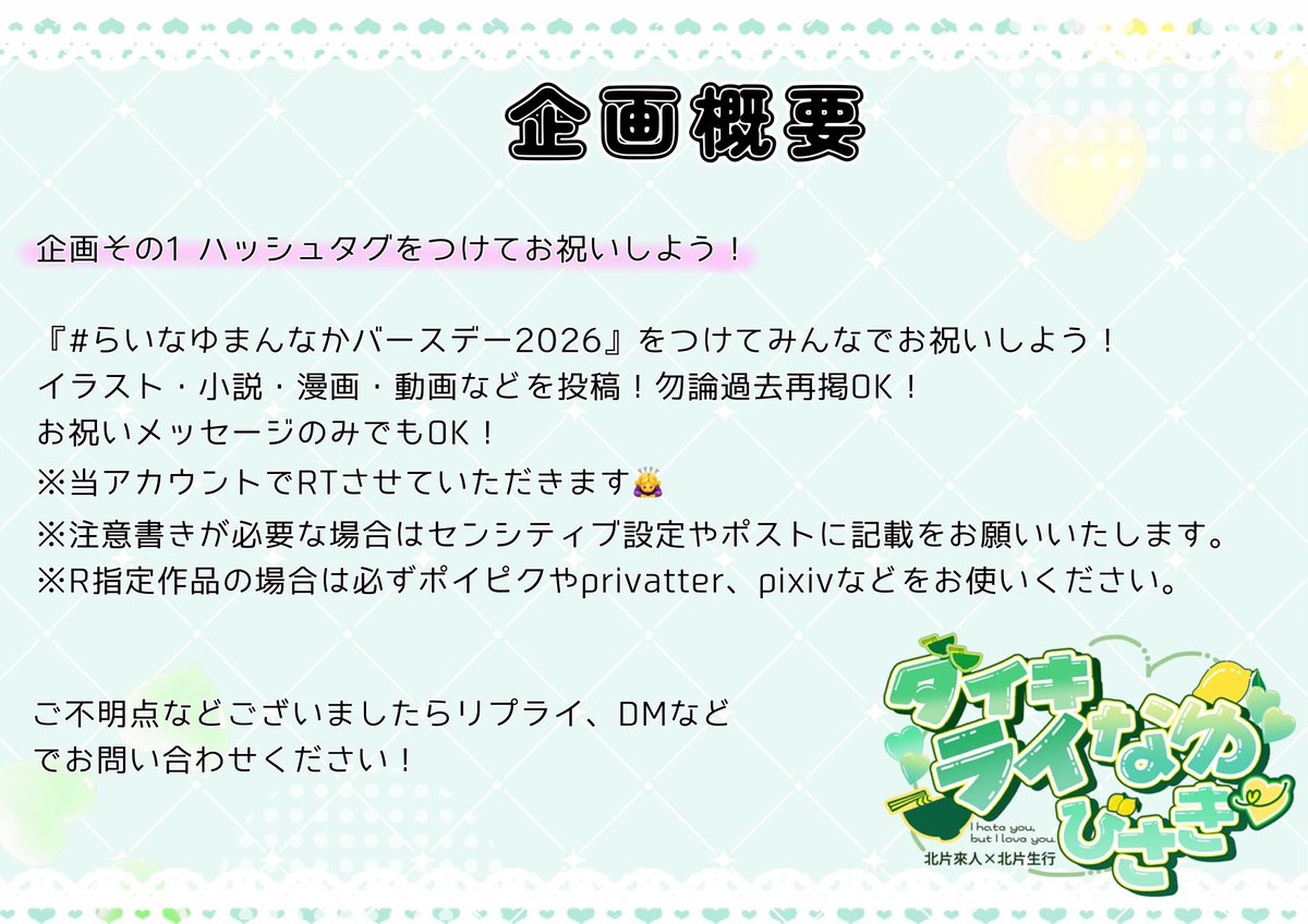 RN0809birthday's tweet photo. #らいなゆまんなかバースデー2026 

こちら告知イラスト、企画概要まとめになります🤞

皆様からの投稿ポストお待ちしております！
また再掲や遅刻参加大歓迎🙆‍♀️です！
ご質問などお気軽にお問い合わせくださいませー😊🍀 https://t.co/XVH4KcFKUD
