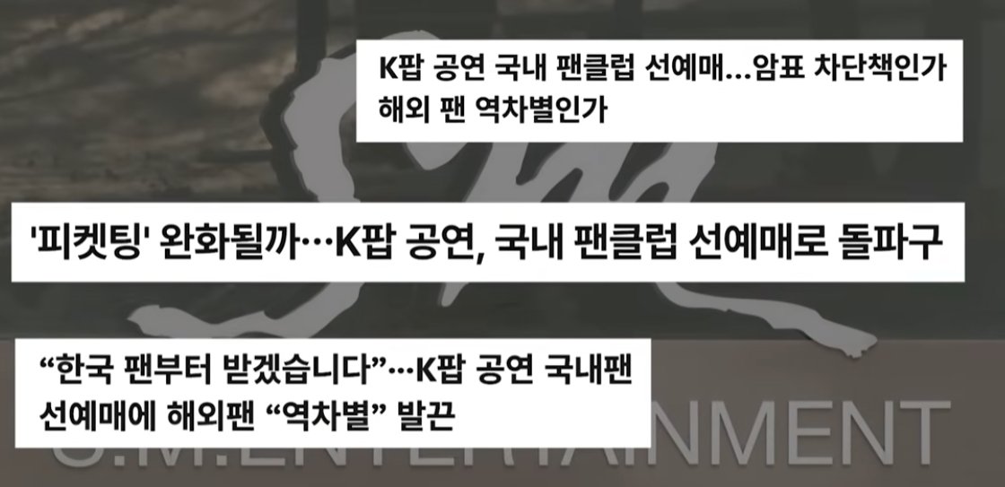 kingwest0219's tweet photo. K팝 콘서트 예매 근황, 국내 팬 먼저 받을게요~

1. 최근 K팝 아이돌 기획사들이 국내 콘서트 예매 시 국내 팬클럽 선예매 제도를 도입하는 추세임.

2. 이는 국내에서 열리는 공연만큼은 국내 팬들에게 우선권을 주어 먼저 예매할 수 있게 하는 방식임.

3. 국내 선예매에 참여하려면 국내 전화번호나 아이핀(i-PIN) 등 한국 거주 사실을 증명할 수단이 필요함.

4. 하이브는 지난 5월 엔하이픈 서울 공연을 시작으로 소속 아이돌들에게 이 제도를 가장 먼저 적용했음.

5. SM 엔터테인먼트도 에스파 콘서트에 도입해 국내 팬이 먼저, 며칠 뒤 해외 팬이 예매하도록 나누어 진행했음.

6. JYP 엔터테인먼트 역시 다가오는 스트레이 키즈 공연에서 국내 팬들에게 하루 먼저 예매할 기회를 제공함.

7. 이에 대해 국내 팬들은 "대기 번호가 절반으로 줄었다", "예매가 수월해졌다"며 긍정적인 반응을 보이고 있음.

8. 반면 글로벌 팬들은 한국에 거주하지 않는다는 이유로 기회를 박탈 당한다며 불만을 표출하기도 함.

9. 기획사들이 이 제도를 도입한 가장 큰 이유는 해외 기반 매크로 업자들의 대량 표 싹쓸이와 '암표 문제'를 막기 위함임.

10. 일부 암표가 50배 이상 치솟는 등 정작 국내 팬들이 자국 공연에 가지 못하는 주객전도 현상을 방어하기 위한 조치임.

K팝이 글로벌화되면서 정작 국내 팬들이 티켓팅에서 역차별을 받는 느낌이 있었는데, 기획사들의 이런 조치는 악성 암표상도 잡고 자국 팬들도 챙기는 현명한 대처라고 생각 되네요. 
다만 해외 팬들의 서운함도 충분히 이해가 가는 만큼, 글로벌 수요를 달래줄 수 있는 온라인 스트리밍 확대나 추가 투어 등의 유연한 보완책도 함께 마련되면 좋을 것 같습니다.