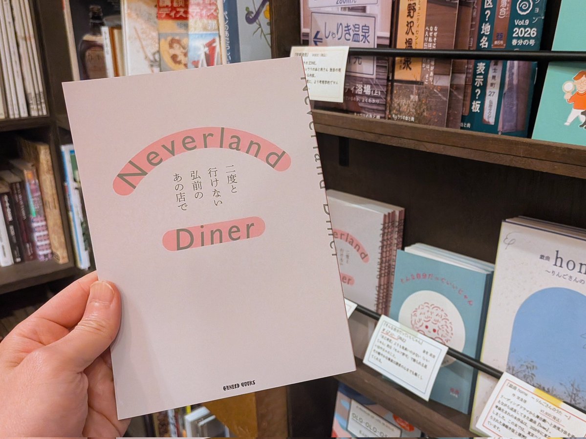 mawarimichi2020's tweet photo. 入荷しました！

『Neverland Diner 二度と行けない弘前のあの店で』
（60ページ　¥600税込）

二度と行けない飲食店にまつわる思い出を綴ったエッセイアンソロジー。シリーズとして地域別に発行されておりますが、昨年の青森版に引き続き弘前版もお目見え！

私も寄稿しております！ https://t.co/5vwiTBP9iC