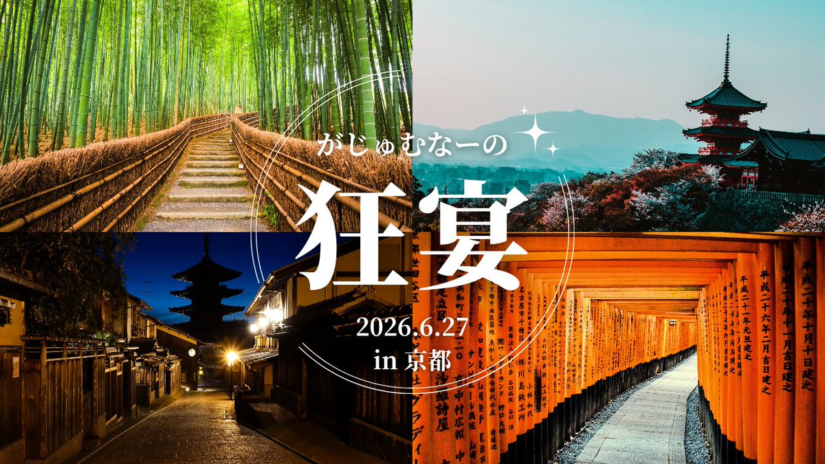 gajuuuumaru's tweet photo. 明日からいよいよメンシプオフ会です！！！
台風の影響で全国的に運転の見合わせなど
起こっております！安全を第一に無理せず
お越しくださいませ！！！！
イベント関連のポストは以下の
ハッシュタグを使って
ポストしてください〜〜ー！！！⛩️✨
#がじゅむなーの狂宴2026in京都 https://t.co/D2I1hkCJKG