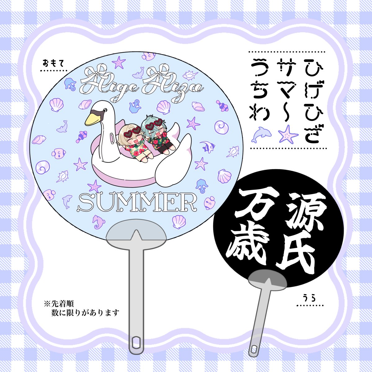 7/5のイベントでノベルティにミニうちわがつくんですが、結構可愛く出来たのでよければ会場でぱたぱたして下さい^_-☆ 
