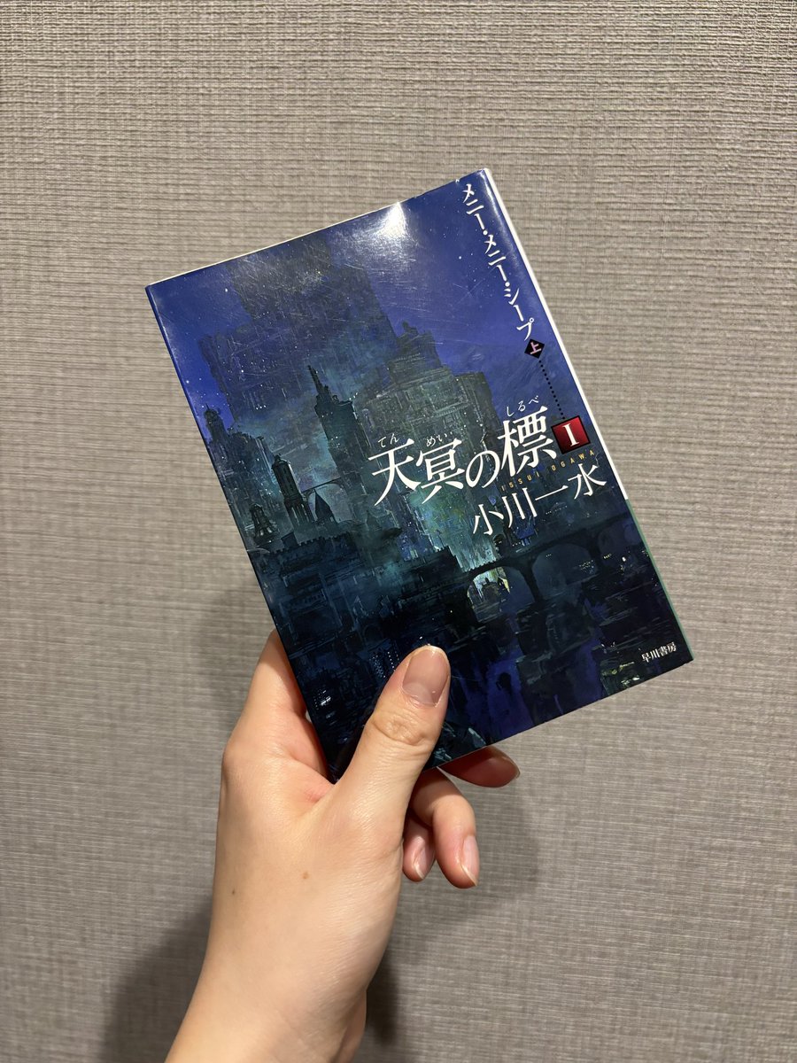 obanzai_game's tweet photo. 天冥の標1上／小川一水
とんでもない大傑作の予感。群像劇。各主人公、各場面がすでに魅力的すぎて後半は完全な没入に陥るので読書体験として最上。物語の起動音がそこかしこから聞こえている。全方位「これここからどうなるの！？」早く続きが読みたい…！ #読了 https://t.co/YBqxIzXVSY
