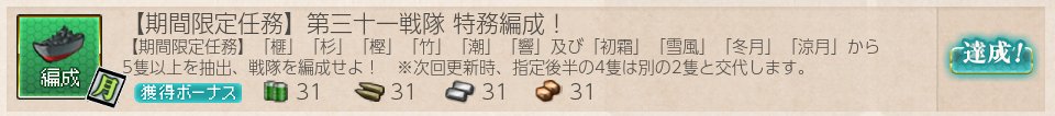 ringo2999's tweet photo. 任務：【期間限定任務】第三十一戦隊 特務編成！
をクリア。

#艦これ https://t.co/LiYc3lC9VK