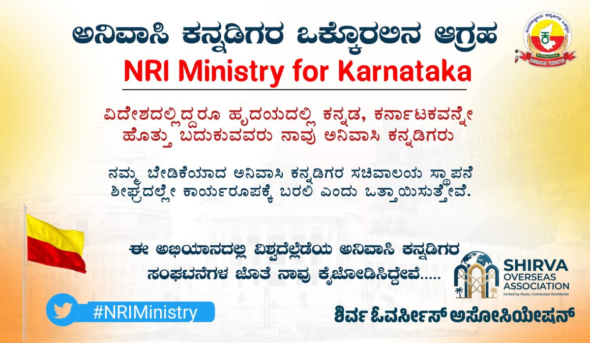shahidsheik03's tweet photo. ಒಂದೇ ಬೇಡಿಕೆ, ಒಕ್ಕೊರಲಿನ ಒತ್ತಾಯ,
ಅನಿವಾಸಿ ಕನ್ನಡಿಗರ ಸಚಿವಾಲಯ ಶೀಘ್ರ ಸ್ಥಾಪನೆಯಾಗಲಿ!

ವಿಶ್ವದಾದ್ಯಂತ ಇರುವ ಕನ್ನಡಿಗರು ಇದೇ ಮೊದಲ ಬಾರಿಗೆ ಒಂದೇ ವೇದಿಕೆಯಲ್ಲಿ, ಒಂದೇ ಧ್ವನಿಯಲ್ಲಿ NRI ಸಚಿವಾಲಯಕ್ಕಾಗಿ ಒತ್ತಾಯಿಸುತ್ತಿದ್ದೇವೆ.

ಘೋಷಿಸಿದ ಸಚಿವಾಲಯವನ್ನು ಶೀಘ್ರ ಕಾರ್ಯರೂಪಕ್ಕೆ ತನ್ನಿ.

@dkshivakumar @kharge #NRIMinistry https://t.co/SpIVOMhark