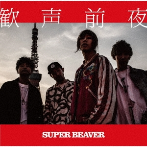 TOWER_Online's tweet photo. 🦫SUPER BEAVER 今日は何の日?🦫

2018年6月27日発売
アルバム『歓声前夜』
本日で発売から8⃣年🎉

今なら本作をご購入で「スマホサイズステッカー(NO MUSIC,NO LIFE.絵柄」)を2種からランダムで1種先着にてプレゼント!!

🔻
https://t.co/Ugqbc5YtKS

#SUPERBEAVER https://t.co/oJE3tFLfM2