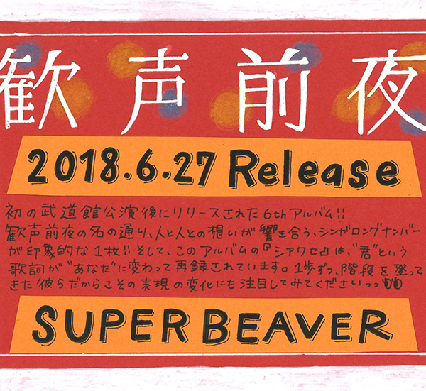 🦫SUPER BEAVER 今日は何の日?🦫 2018年6月27日発売 アルバム『歓声