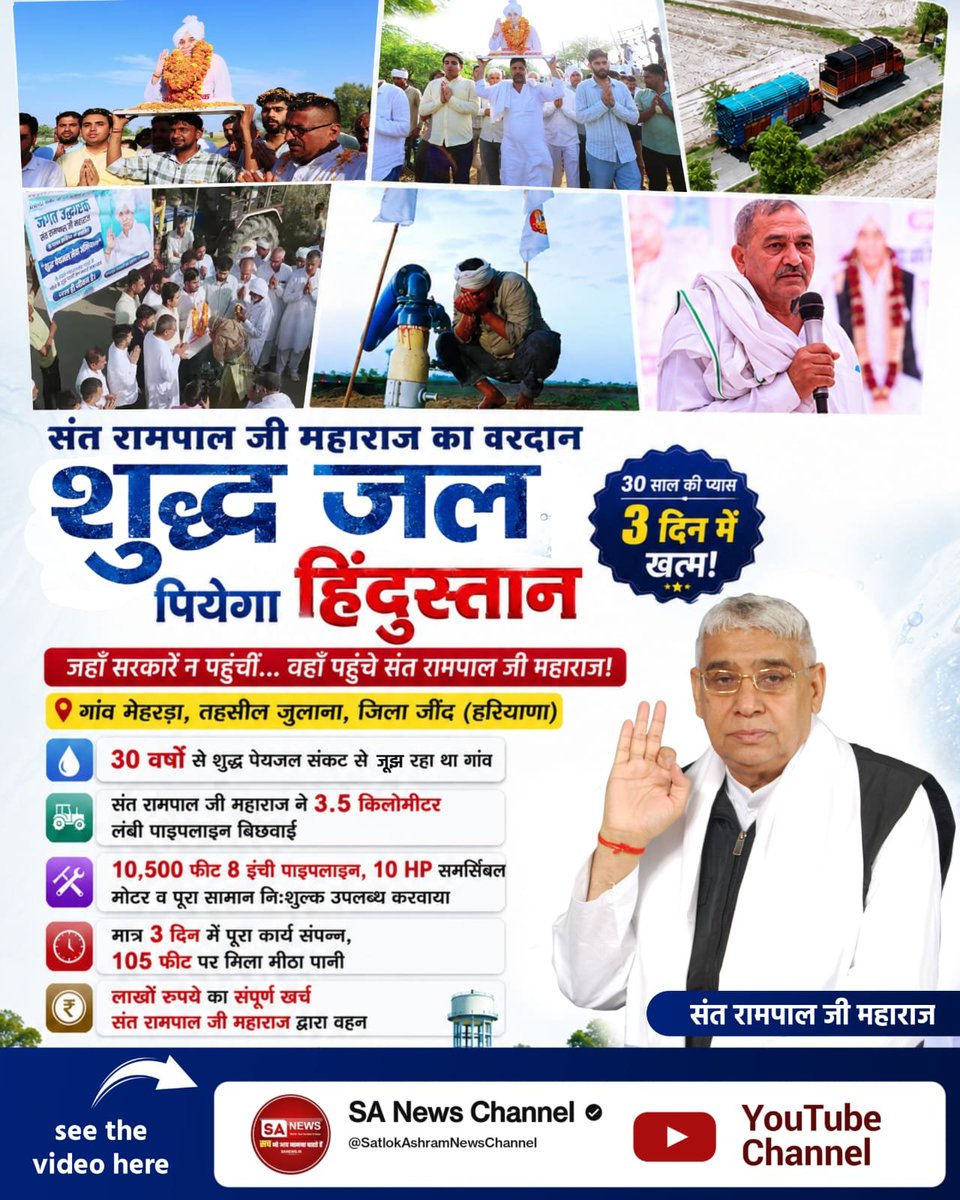 AnnapurnaMuhim's tweet photo. गांव मेहरड़ा में 30 साल पुरानी जल समस्या का समाधान
जींद के मेहरड़ा गांव में गंभीर पेयजल संकट को समाप्त करने के लिए सन्त रामपाल जी महाराज का परोपकारी प्रयास। पंचायत की अरदास के मात्र 24 घंटे के भीतर संत रामपाल जी महाराज ने शुद्ध पेयजल अभियान के तहत 10,500 फीट लंबी पेयजल पाइपलाइन और 10 HP की समर्सिबल मोटर सहित पूरा सेट गांव पहुंचाया गया। 3 किलोमीटर दूर नहर से गांव तक मीठे पानी की आवक से गाँव का 30 साल पुराना जल संकट हमेशा के लिए समाप्त होने जा रहा है।

#संतरामपालजी_का_वरदान
#शुद्ध_जल_पियेगा_हिंदुस्तान