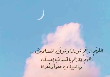Sugar0Free0's tweet photo. اللهم ان #امي الغآليه بين يديك أمانتك ردّت إليك فأغمرها برحمتك و عفوك ،و أذقها من النعيم ما وعدّت بة عبادك فاللهم يمّن كتابها ويسّر حسابها.وثقل بالحسنات ميزانها
اللهم أكرم أمّي بنورٍ من نورك ورضًا من رضاك وقربٍ من قربك حتى لا يبقى في مقامه إلا الطمأنينة والأنس بك“

#ساعه_استجابه https://t.co/YeX0apsFew