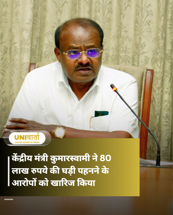 univartaindia1's tweet photo. केंद्रीय मंत्री एचडी कुमारस्वामी ने शुक्रवार को उन आरोपों को खारिज कर दिया कि वह 80 लाख रुपये की महंगी घड़ी पहनते हैं। 

#HDKumaraswamy | #Karnataka | #UnionMinister | #Politics | #Watch | #Clarification | #JDS | #UNI | #UNIVarta https://t.co/wvUXY1puae