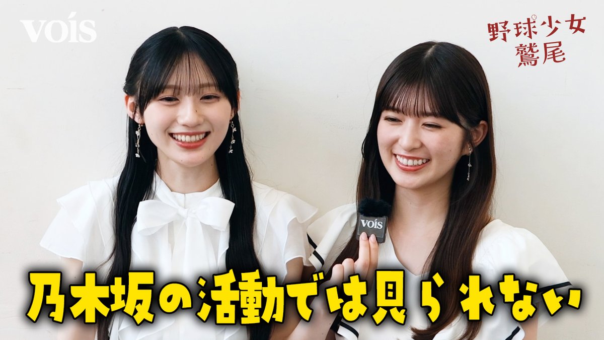 voisjp's tweet photo. #乃木坂46 #川﨑桜 #小川彩
ドラマ『#野球少女鷲尾』見どころは？
📹️動画コメントはこちら！
https://t.co/cVnj3MM3gX https://t.co/Ia7i7Eu8y3