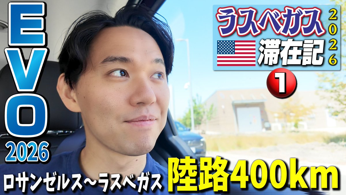 6/27 AM2:00～開幕】EVOに向けラスベガスへ出発🥳🤠！ 今回は