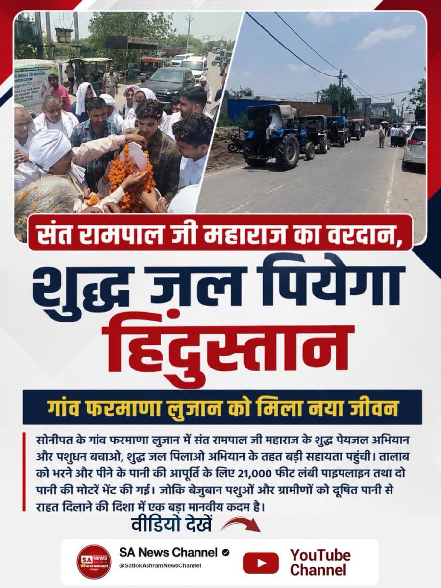 avantika_yadav1's tweet photo. #संतरामपालजी_का_वरदान
#शुद्ध_जल_पियेगा_हिंदुस्तान
सोनीपत के गांव फरमाणा लुजान में संत रामपाल जी महाराज के शुद्ध पेयजल अभियान और पशुधन बचाओ, शुद्ध जल पिलाओ अभियान के तहत बड़ी सहायता पहुंची। https://t.co/Oj9tDD9YYU