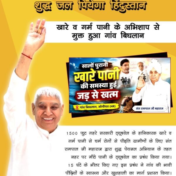 duleshwarp14's tweet photo. #संतरामपालजी_का_वरदान
#शुद्ध_जल_पियेगा_हिंदुस्तान
शुद्ध जल पियेगा हिंदुस्तान
खारे व गर्म पानी के अभिशाप से मुक्त हुआ गांव बिधलान सालों पुरानी खारे पानी की समस्या हुई जड़ से खत्म गांव बिधलान, सोनीपत (HR) https://t.co/zRMFC3M3dF