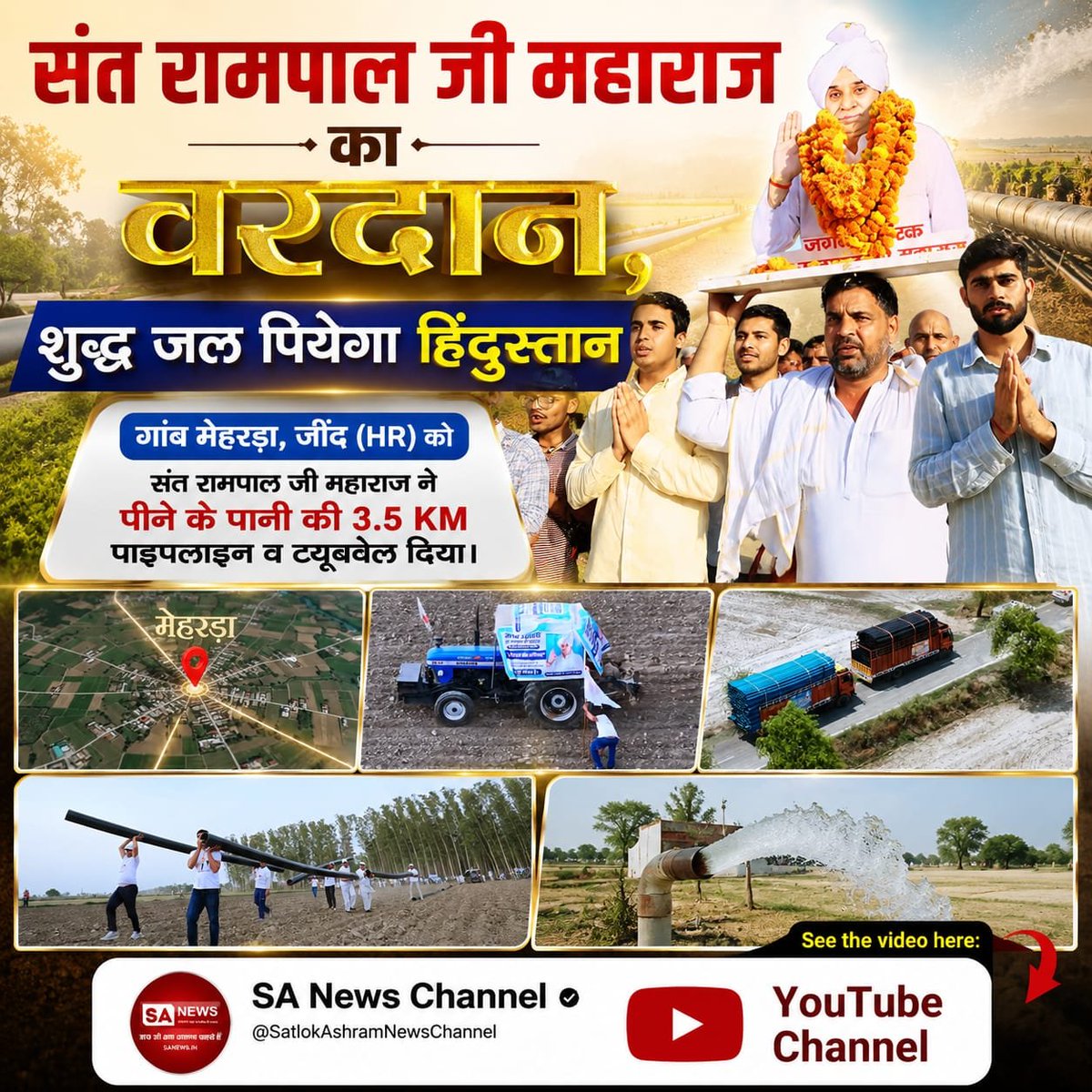 SubhashDas5505's tweet photo. #संतरामपालजी_का_वरदान
'अन्नपूर्णा मुहिम' के तहत शुद्ध पेयजल अभियान
"40 साल से जो समस्या सरकार भी हल नहीं कर पाई, संत रामपाल जी महाराज ने उसे चंद दिनों में दूर कर दिया।" — ग्रामवासी, बरहाना (झज्जर)
संत रामपाल जी महाराज के शुद्ध पेयजल अभियान के तहत निः
#शुद्ध_जल_पियेगा_हिंदुस्तान https://t.co/2CcnGpPDbI