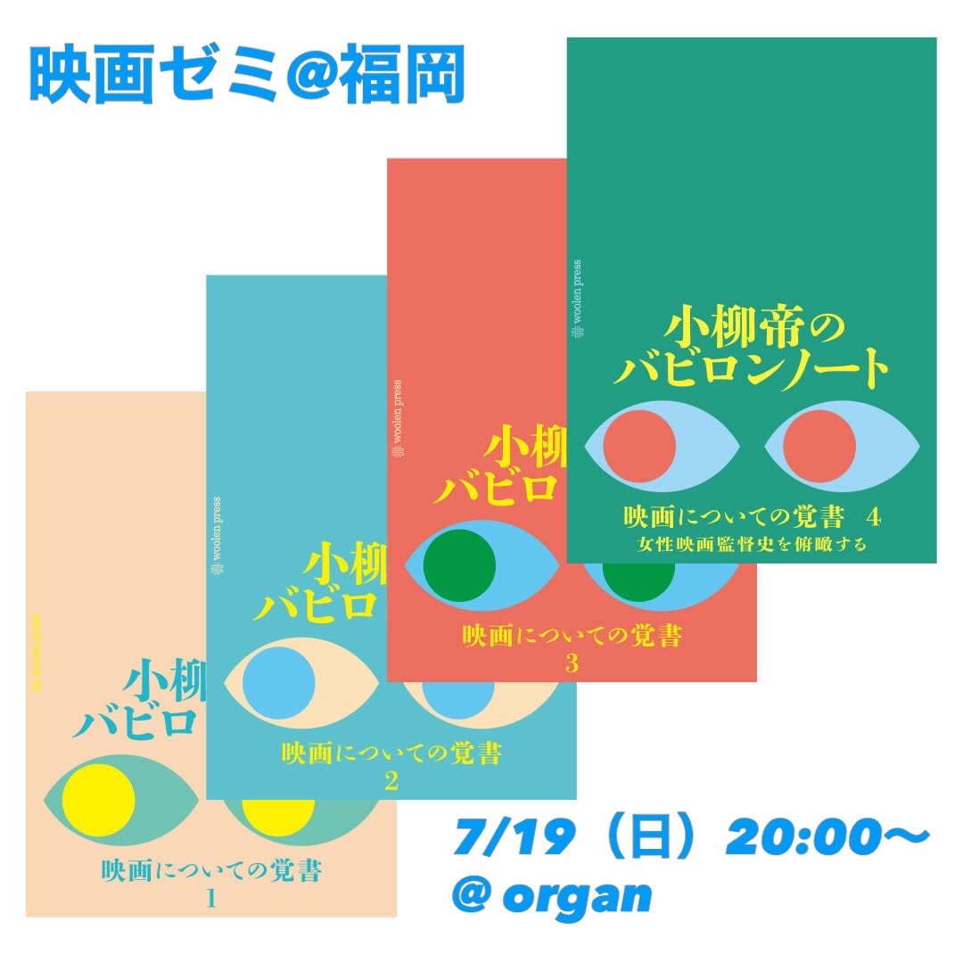 ecole_rova's tweet photo. 【福岡方面のみなさま】

7/19（日）の夜、大橋のインテリアショップ「organ」さんにて、対面での映画ゼミを開催します！今回も盛りだくさんお届けしますので、福岡の映画好きの方は、ぜひ遊びにいらしてください！初めての方、学生さんも大歓迎です！

詳しくは💁‍♂️
https://t.co/xJaGVd4rKh https://t.co/tOumkfH8rn