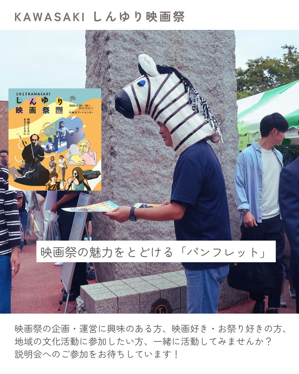 k_siff's tweet photo. 市民（みんな）でつくる映画のお祭り
「KAWASAKIしんゆり映画祭」

【2026年度 市民スタッフ募集】

＊市民スタッフの活動をご紹介＊
しんゆり映画祭の公式パンフレットを市民スタッフで制作しています。上映作品や企画の魅力を届ける誌面づくりを行っています。ずっと残るものとして、丁寧に作っています。

＊こんな方大歓迎！＊
ものづくりが好きな方、デザイン・文章の得意な方など、大歓迎です！

※本募集は野外上映会での活動（8月下旬頃から）をスタートとしてご参加いただき��す。その後は、各活動の進捗状況とご本人の希望をあわせて、順次活動の幅を広げていただきます。

－－－－－－－－－－－－－－－－－－

2026年度の市民スタッフ（ボランティア）を募集しています。

◎募集説明会
オンライン（動画配信）：7月11日（土）～7月31日（金）

◎説明会申し込みフォーム
→https://t.co/Bs4BLx55In

詳細は、映画祭公式HPをご覧ください
→https://t.co/Q3xSUiFMd6 

皆さまのご参加を、心よりお待ちしています！！

#川崎市
#新百合ヶ丘
#映画祭
#ボランティア