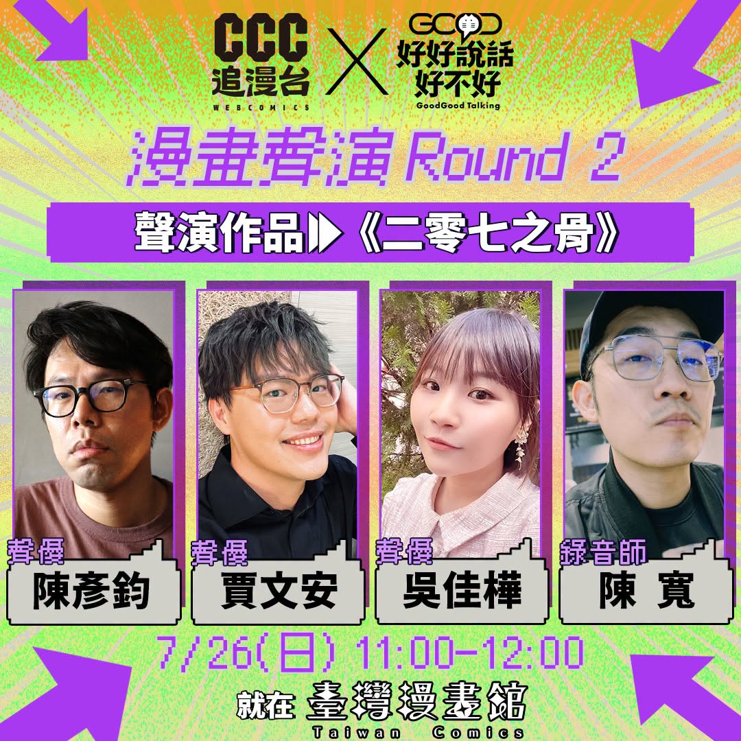 eat0123's tweet photo. 《 二零七之骨 聲演活動》來囉！
演出內容為第一話的故事內容(或許還有第二話)～
#2026台北國際書展 #臺灣漫畫館 #一起來追星吧 #CCC追漫台 #好好說話好不好 #二零七之骨 #聲優 https://t.co/hHJSndXf1m