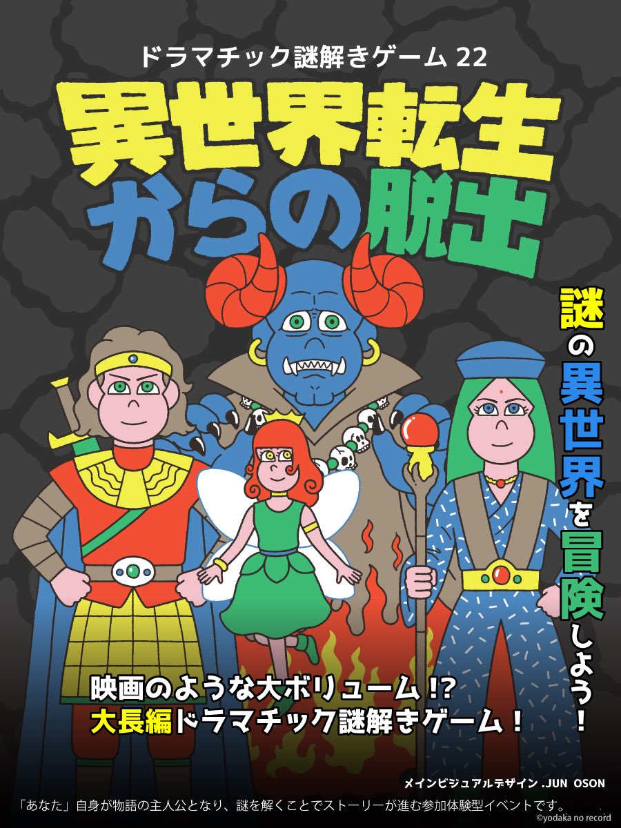 yodaka_info's tweet photo. ドラマチック謎解きゲーム 22
「異世界転生からの脱出」

まるで映画のような長編謎解きゲームが
約4年半ぶりに再演

明日以降も好評発売中！
https://t.co/PHvolHgzg3 https://t.co/TkT2lT9rFH