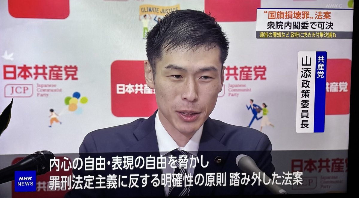 blueclue008's tweet photo. NHKニュース9
国旗損壊罪
山添拓さんが出たわ

流石にNHKも国旗損壊罪なんてアホらしいと思ったのね https://t.co/PhI7I6mAKP