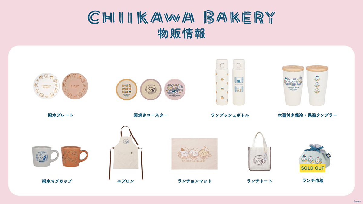 6/27(土)10:00 の #ちいかわベーカリー グッズ在庫情報 🍞🛒 ＼ 最新の
