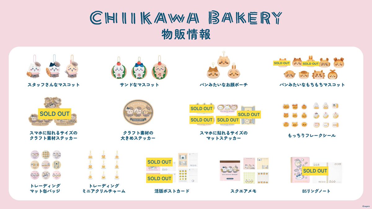 6/27(土)10:00 の #ちいかわベーカリー グッズ在庫情報 🍞🛒 ＼ 最新の