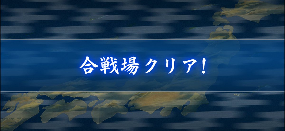 bomunimaru23's tweet photo. 今更ながらではありますが合戦場クリアしました!! https://t.co/89rXXiOWZ1